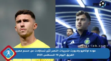 عودة أوتافيو ولابورت لتدريبات النصر تثير تساؤلات عن حسم مصير الفريق اليوم 16 أغسطس 2025